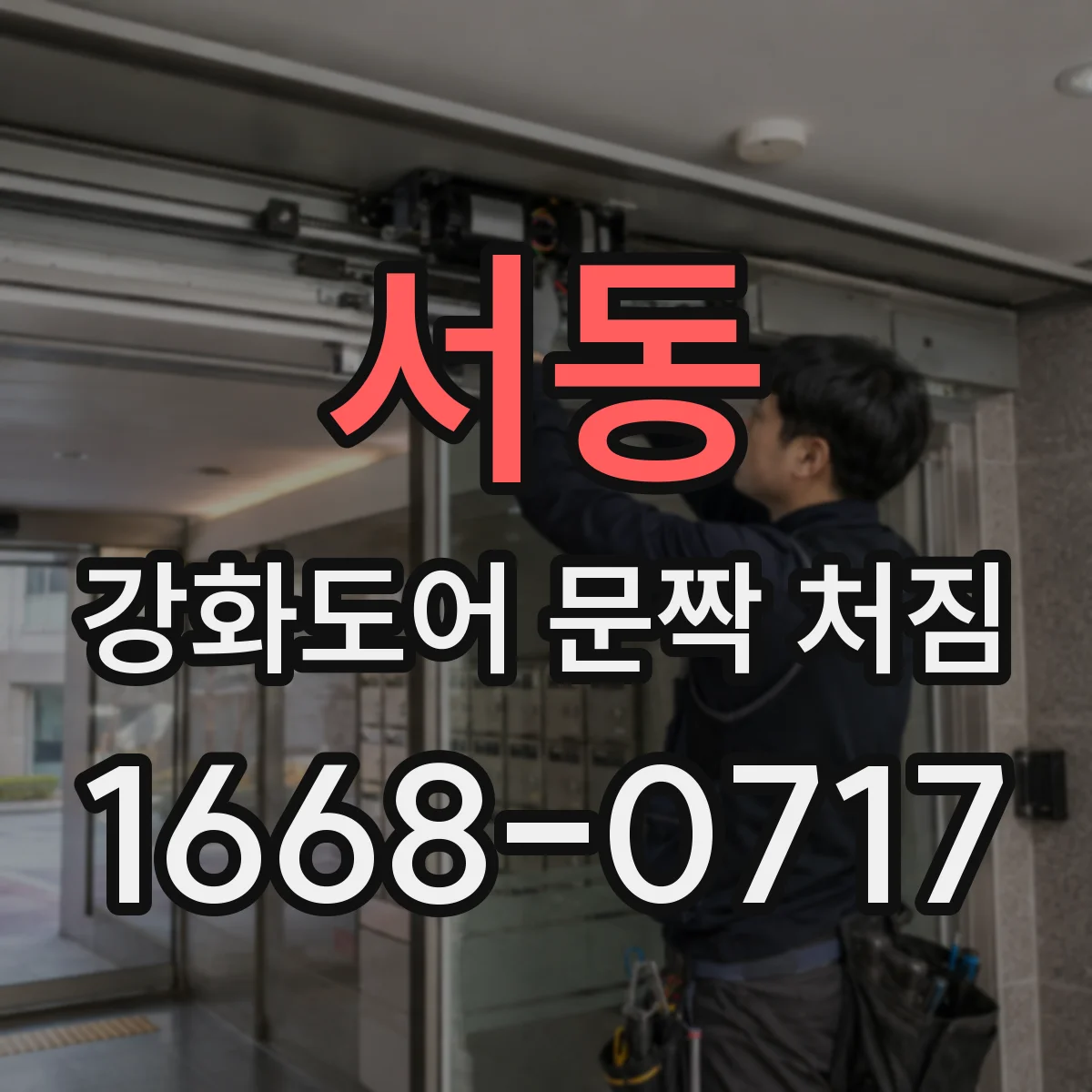 서동 강화도어 문짝 처짐