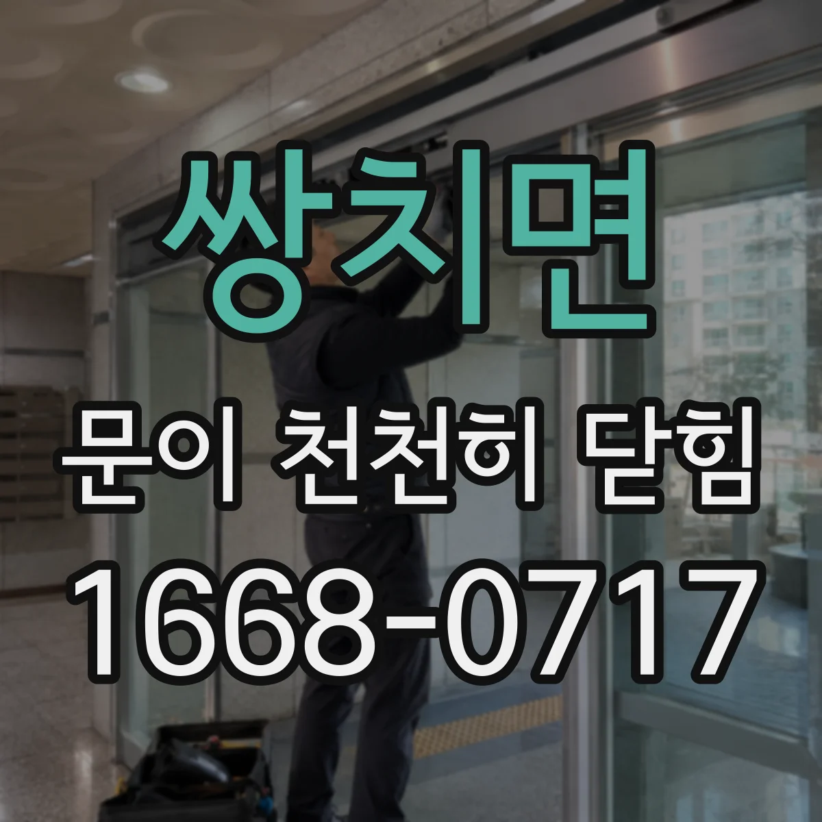 쌍치면 문이 천천히 닫힘