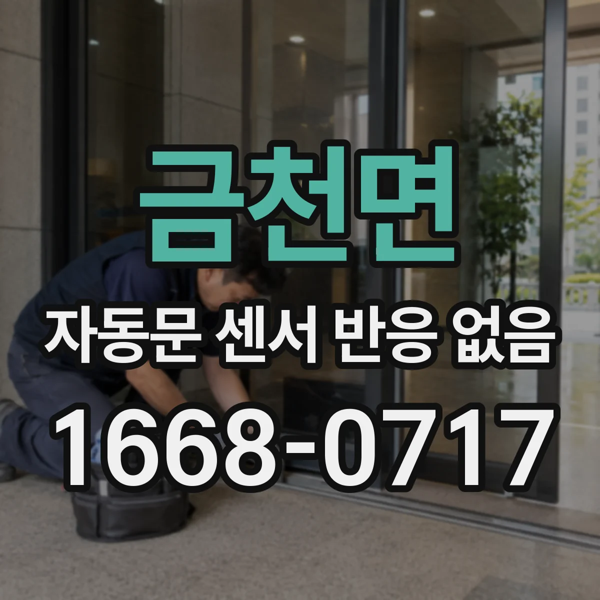 금천면 자동문 센서 반응 없음