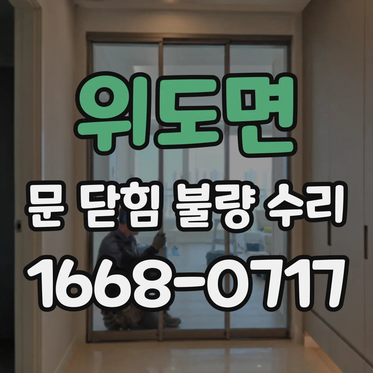 위도면 문 닫힘 불량 수리
