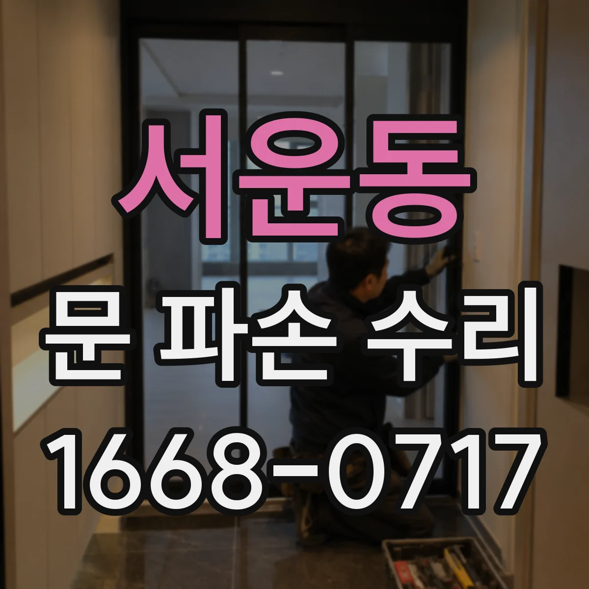 서운동 문 파손 수리