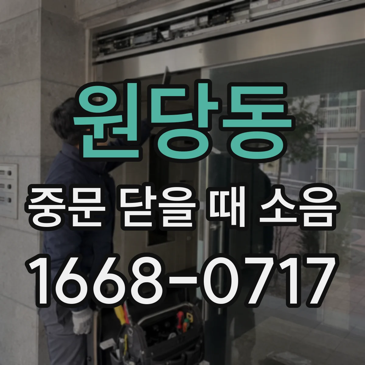 원당동 중문 닫을 때 소음
