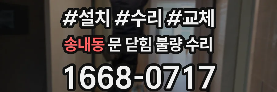 송내동 문 닫힘 불량 수리