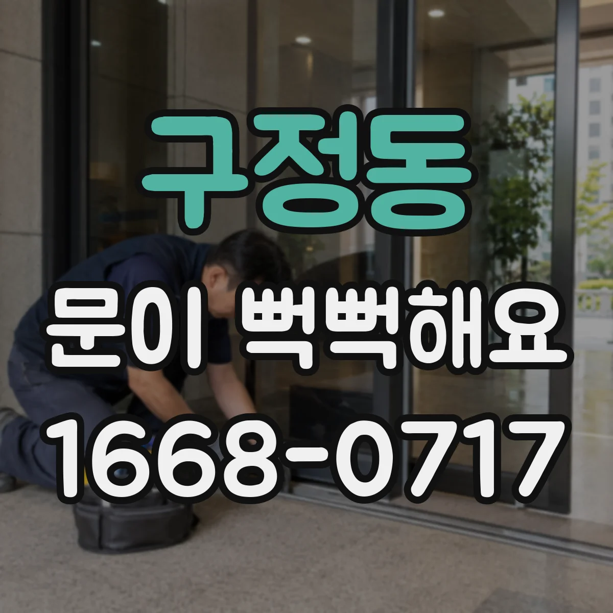구정동 문이 뻑뻑해요