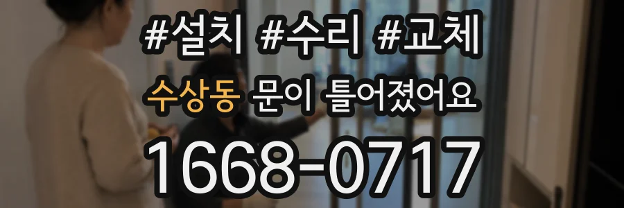 수상동 문이 틀어졌어요