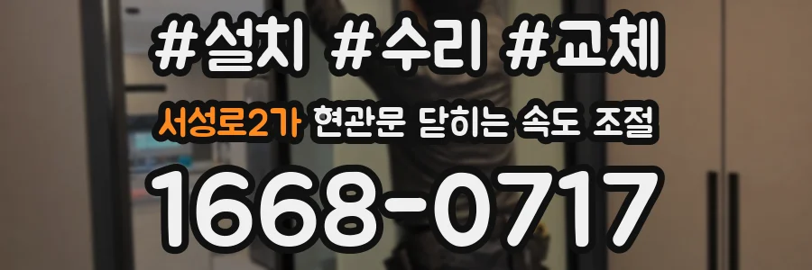 서성로2가 현관문 닫히는 속도 조절