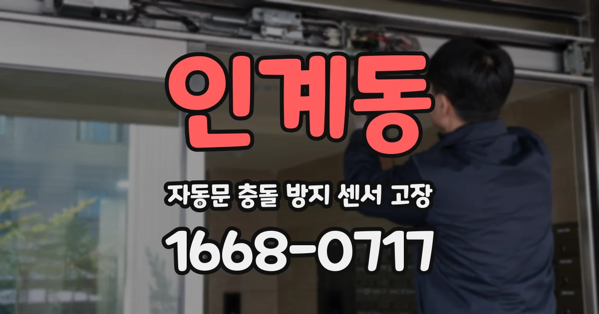 인계동 자동문 충돌 방지 센서 고장