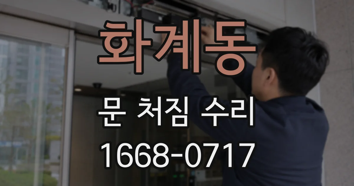 화계동 문 처짐 수리