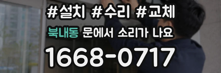 북내동 문에서 소리가 나요