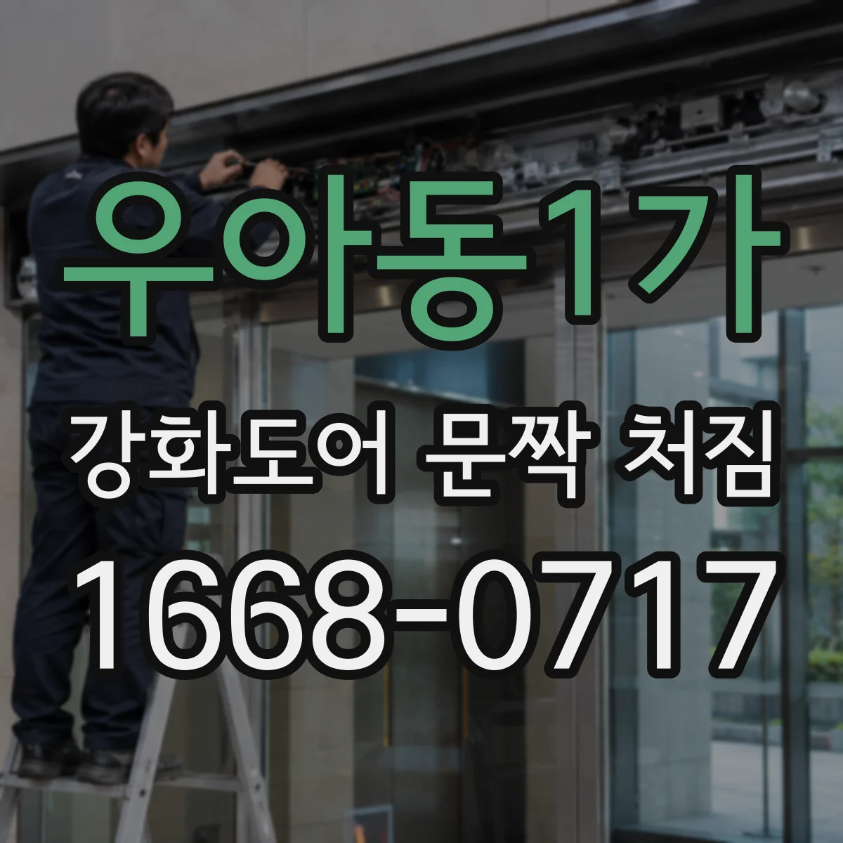 우아동1가 강화도어 문짝 처짐