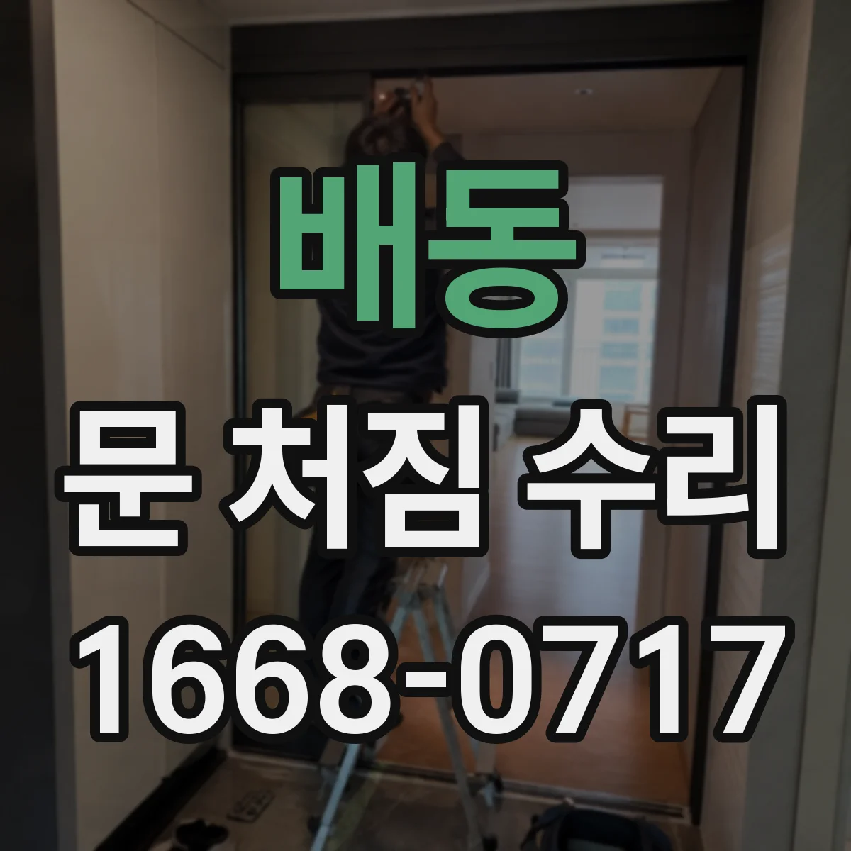 배동 문 처짐 수리