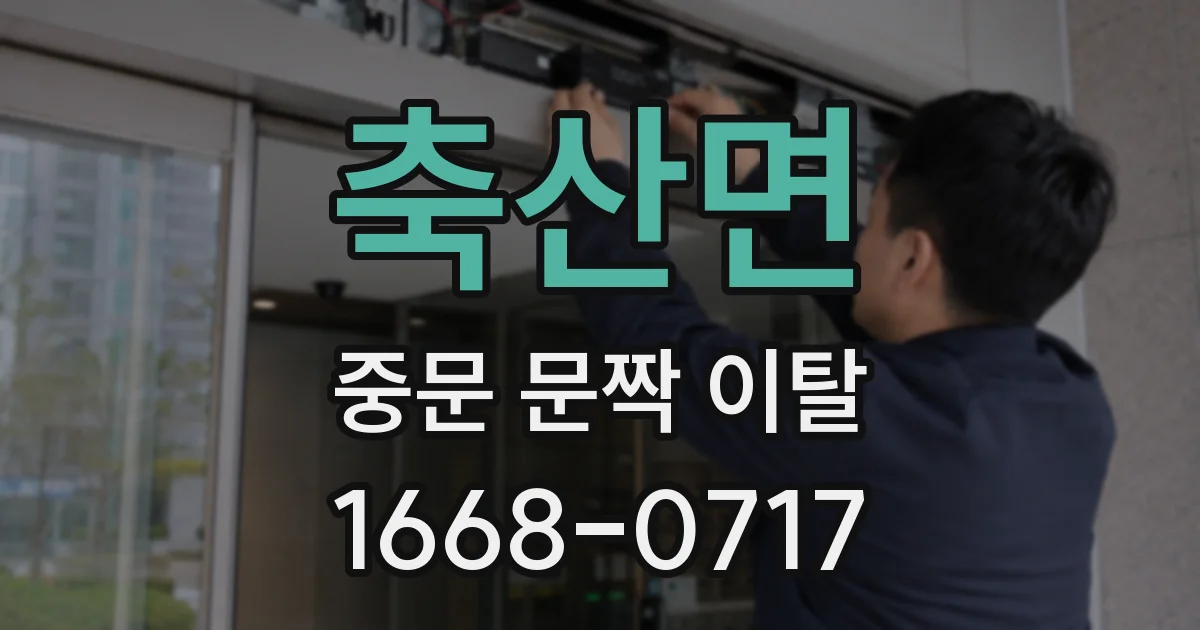 축산면 중문 문짝 이탈