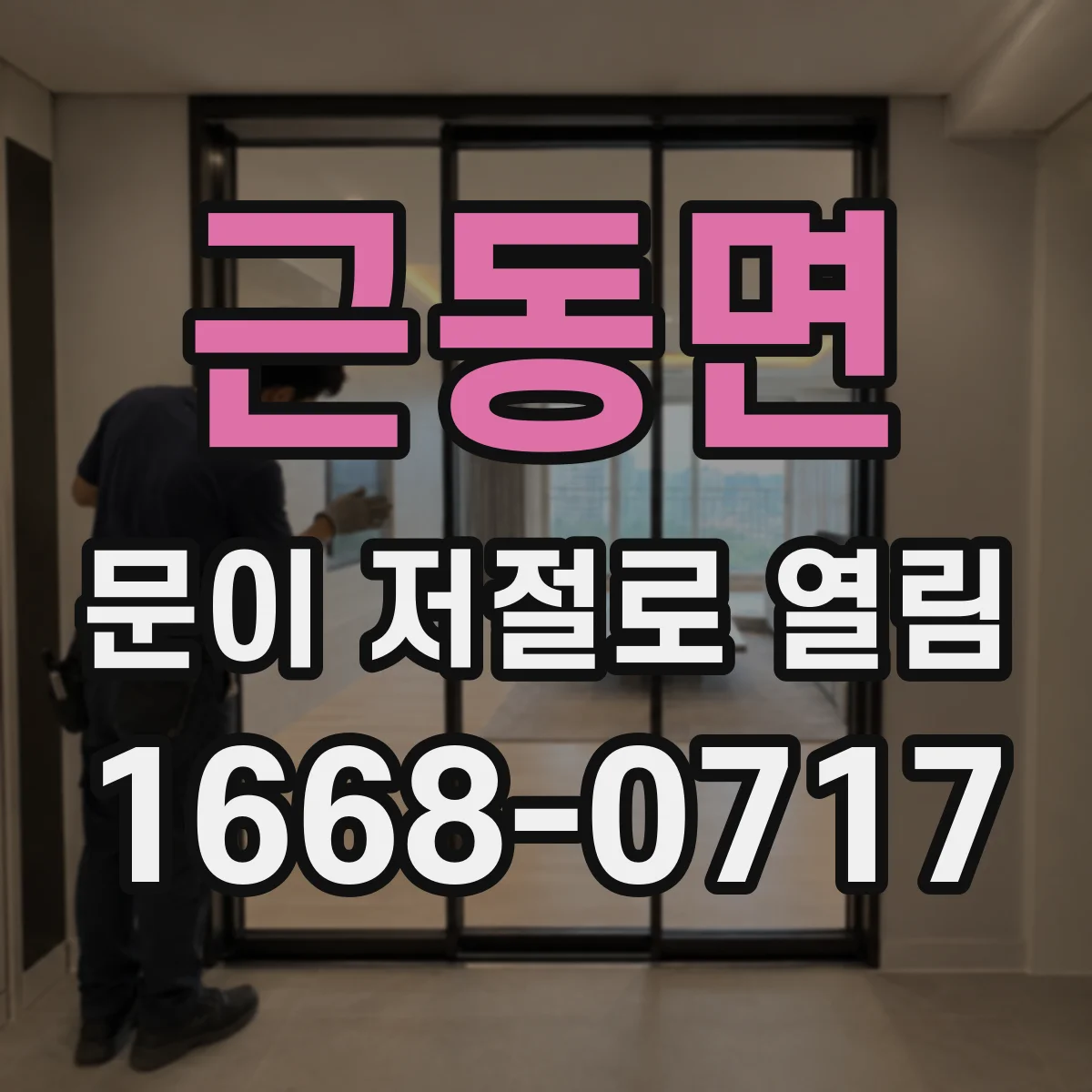 근동면 문이 저절로 열림