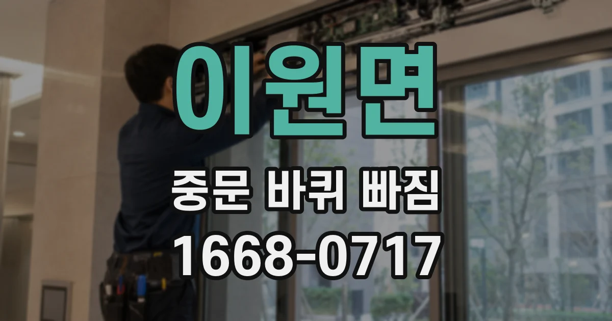 이원면 중문 바퀴 빠짐