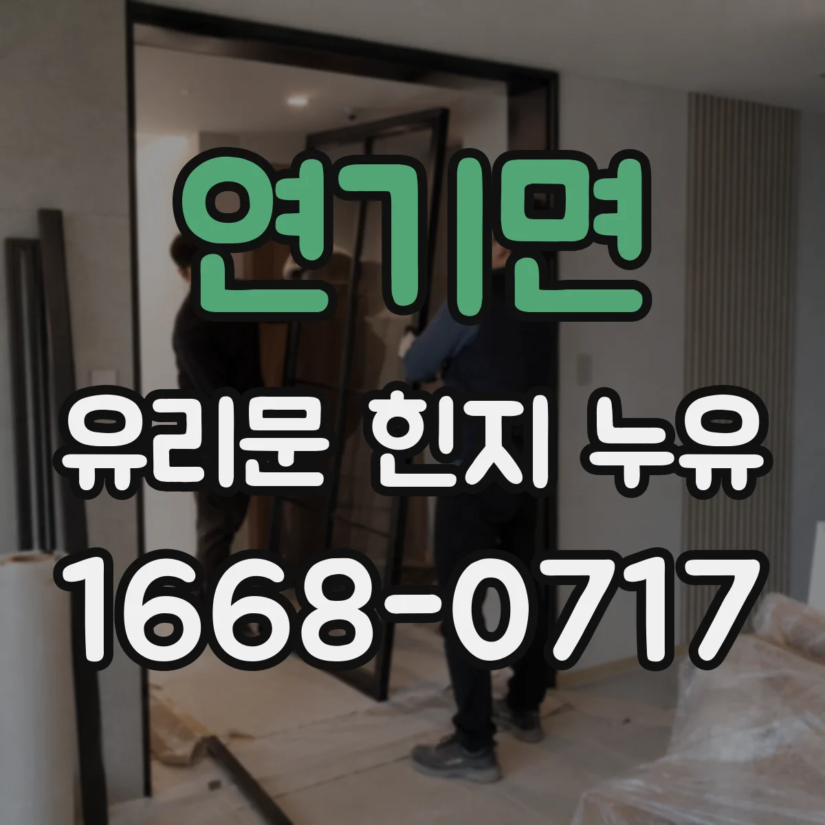 연기면 유리문 힌지 누유
