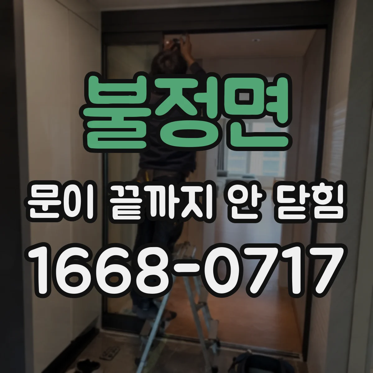 불정면 문이 끝까지 안 닫힘