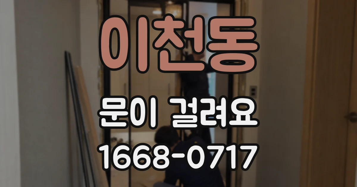 이천동 문이 걸려요