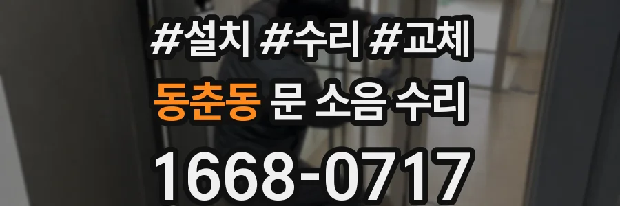 동춘동 문 소음 수리