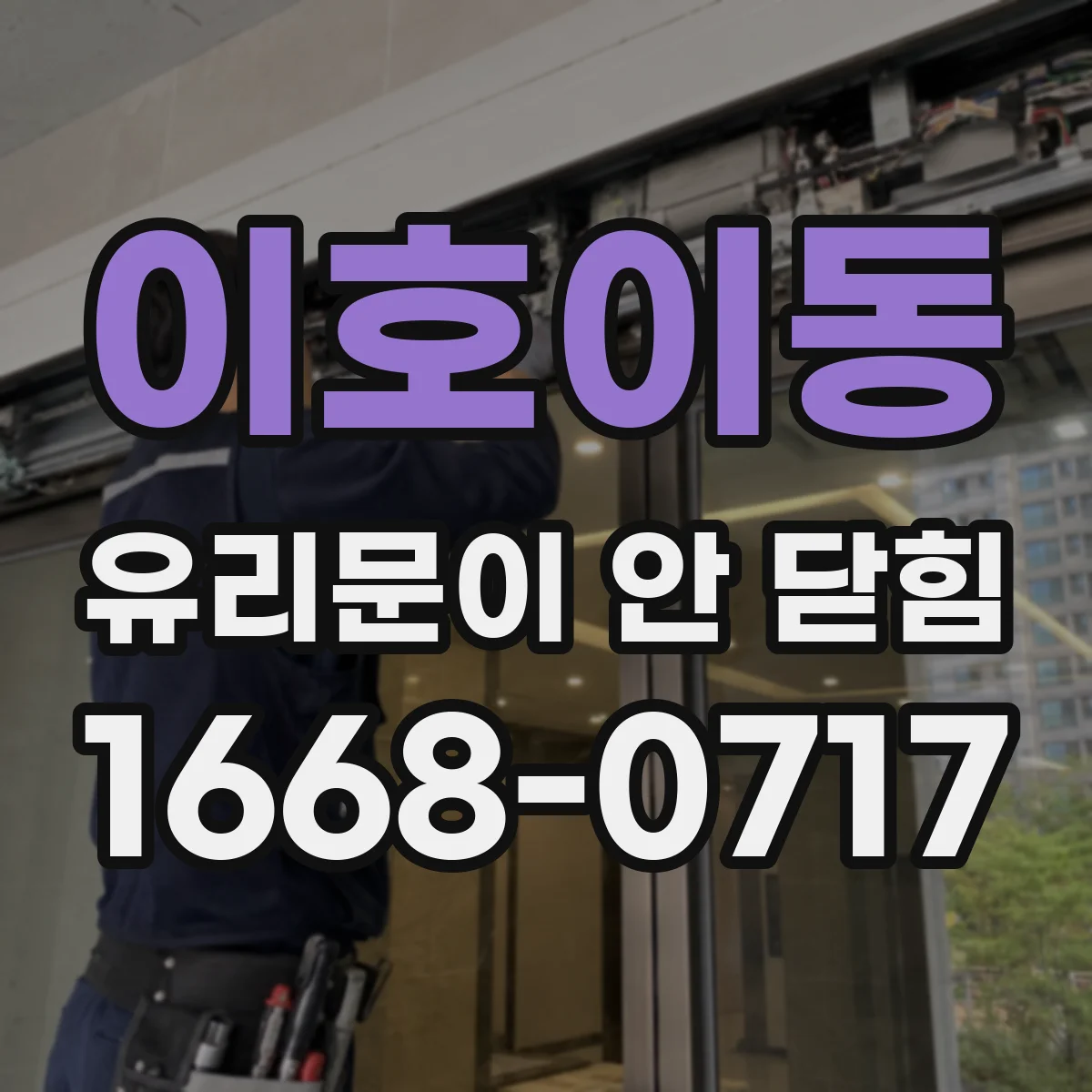 이호이동 유리문이 안 닫힘