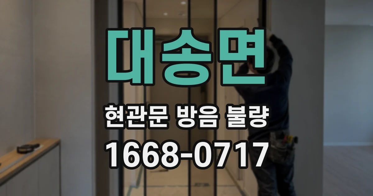 대송면 현관문 방음 불량