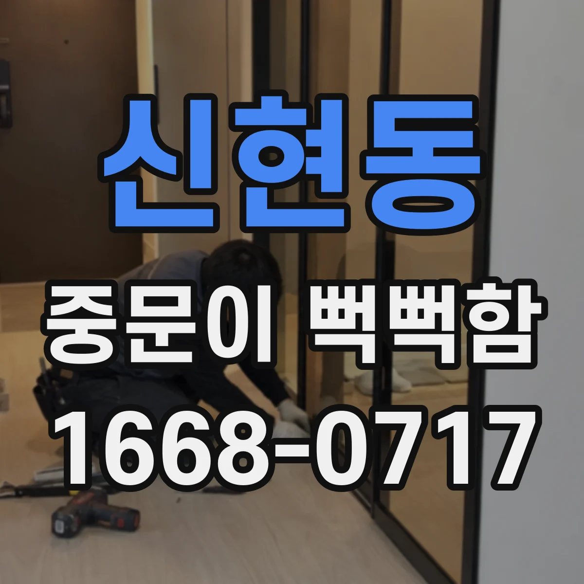 신현동 중문이 뻑뻑함