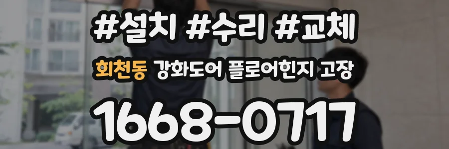 회천동 강화도어 플로어힌지 고장