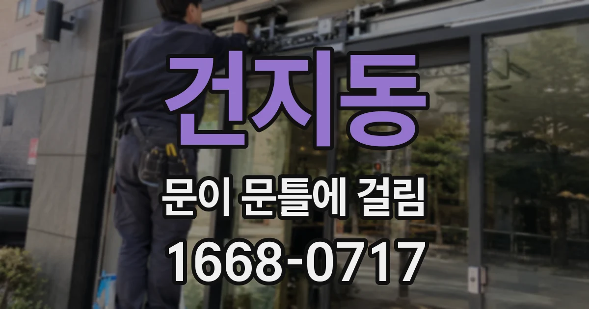건지동 문이 문틀에 걸림