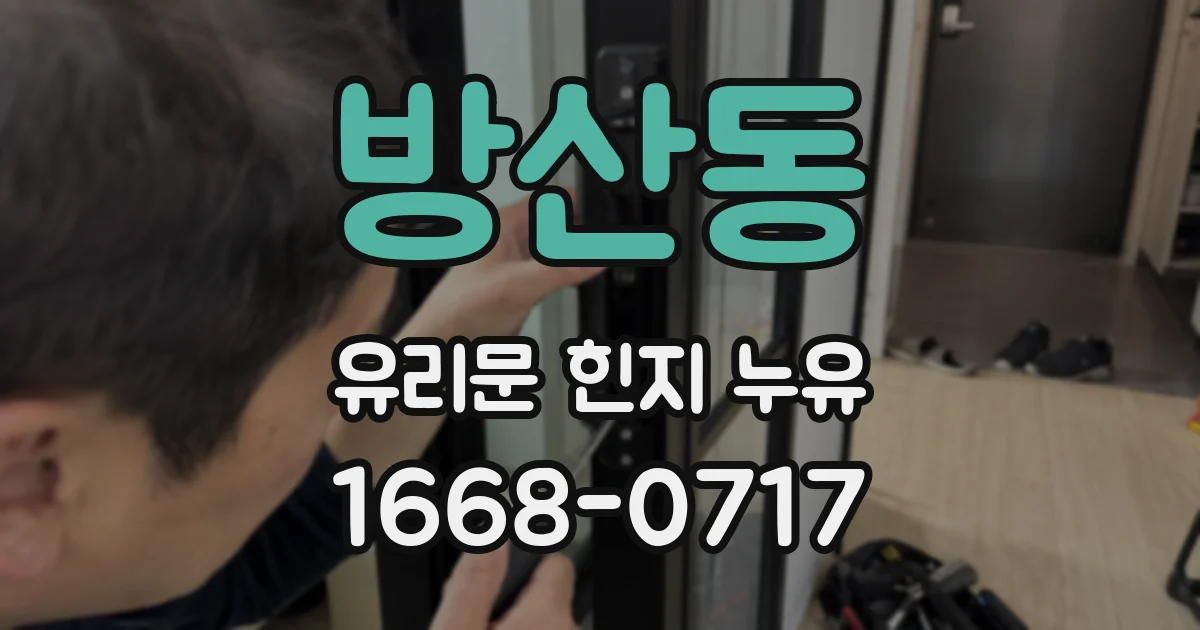 방산동 유리문 힌지 누유