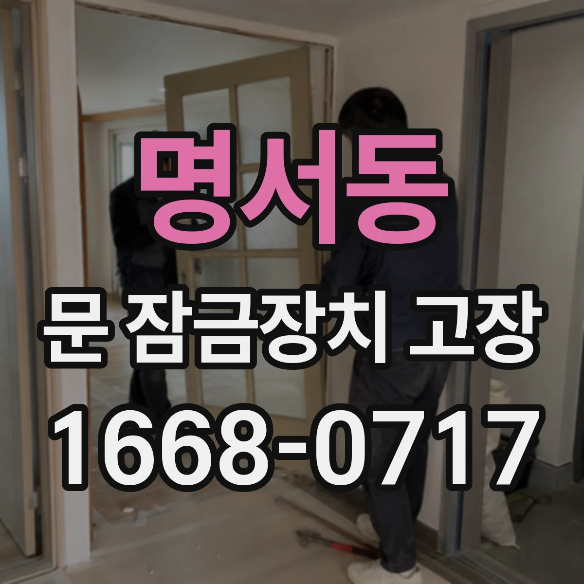 명서동 문 잠금장치 고장