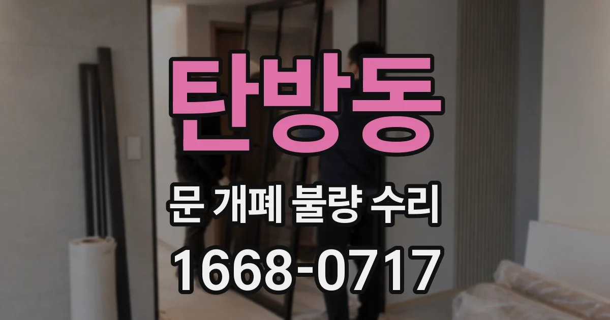 탄방동 문 개폐 불량 수리