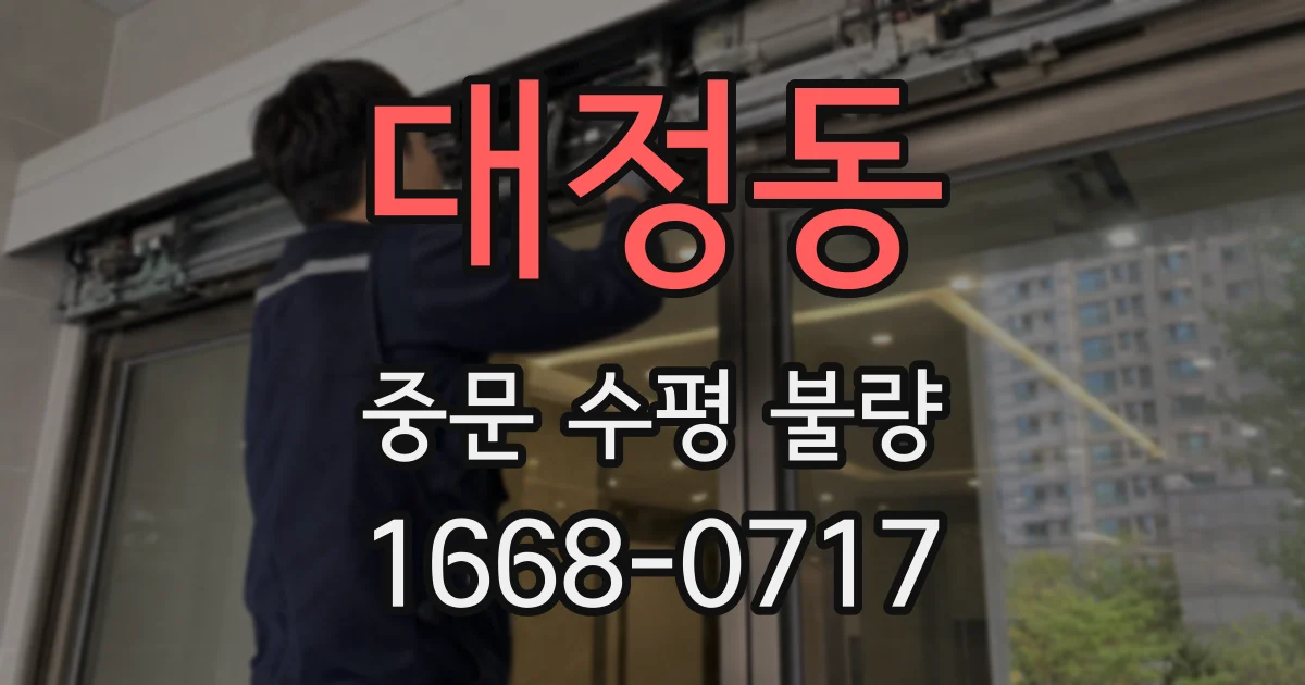 대정동 중문 수평 불량