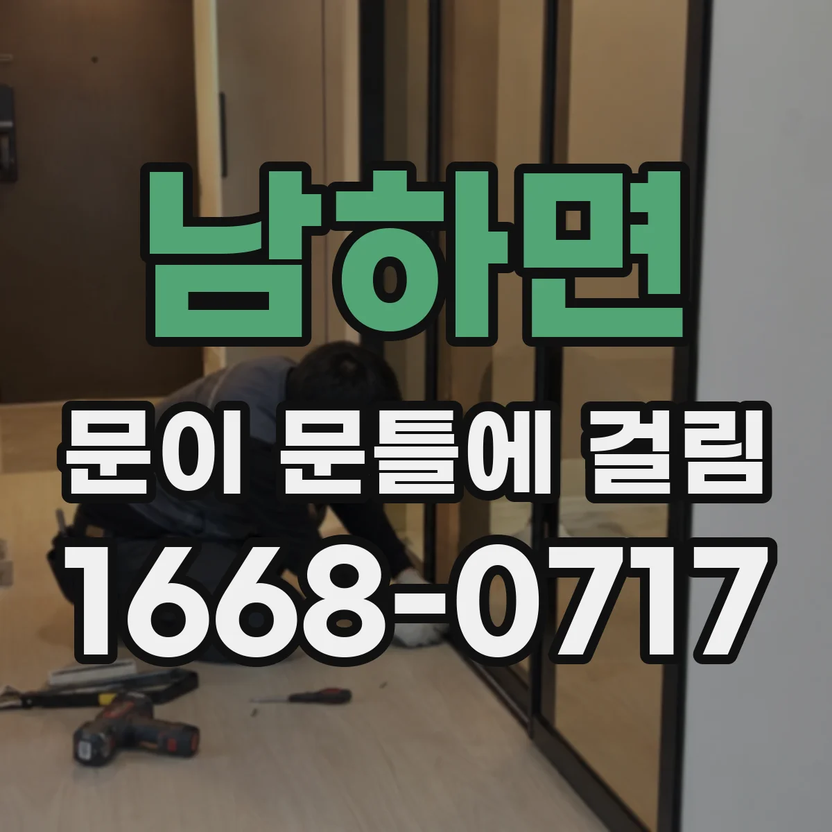 남하면 문이 문틀에 걸림