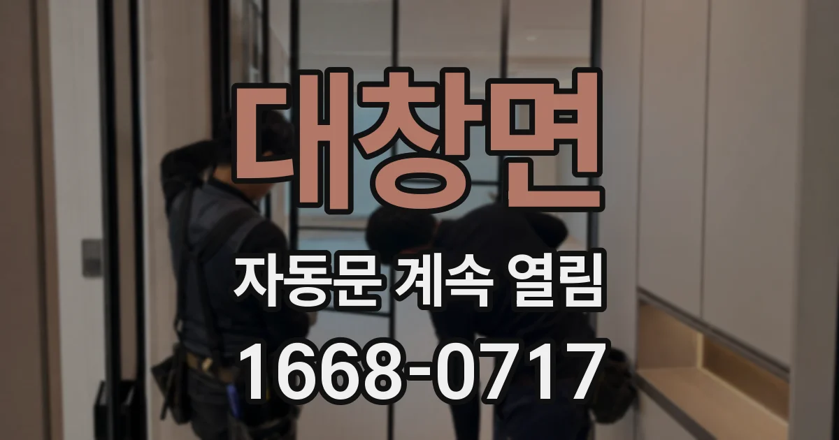 대창면 자동문 계속 열림