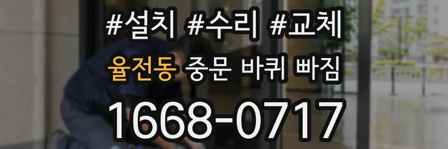 율전동 중문 바퀴 빠짐