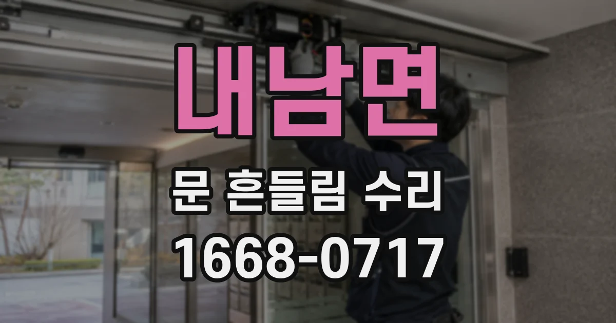 내남면 문 흔들림 수리