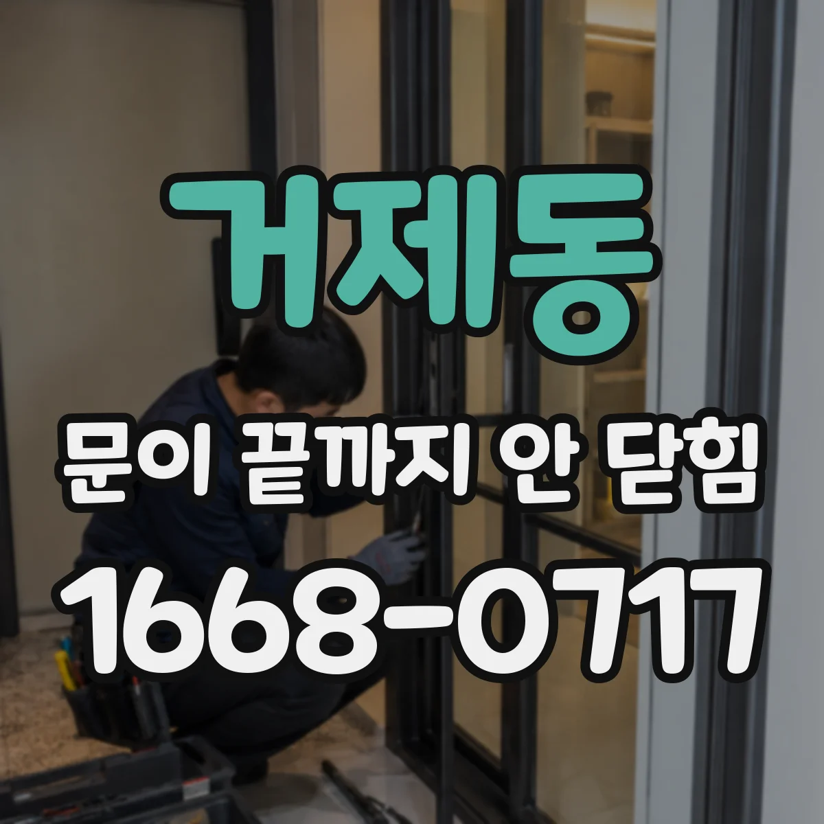 거제동 문이 끝까지 안 닫힘