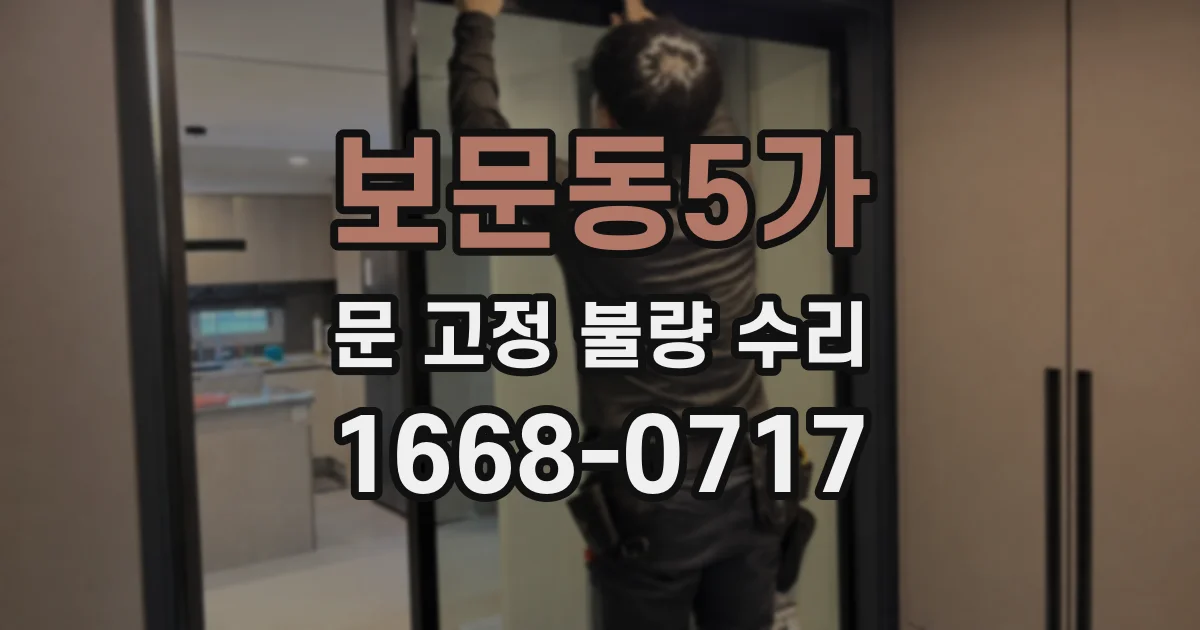 보문동5가 문 고정 불량 수리