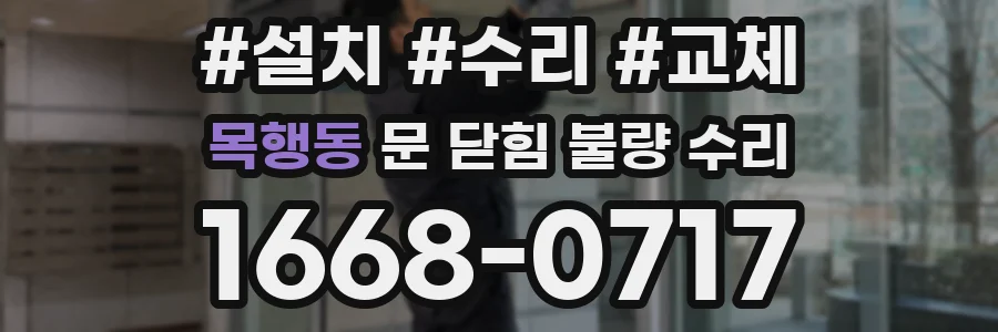 목행동 문 닫힘 불량 수리
