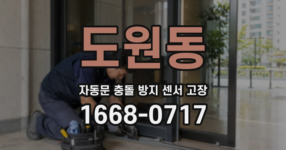 도원동 자동문 충돌 방지 센서 고장