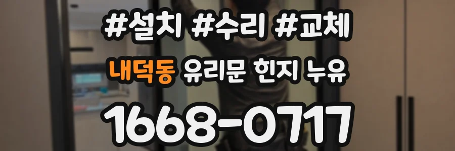내덕동 유리문 힌지 누유