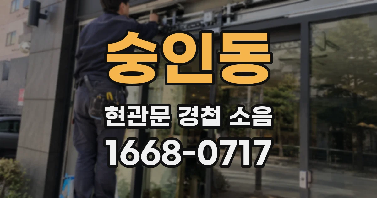 숭인동 현관문 경첩 소음