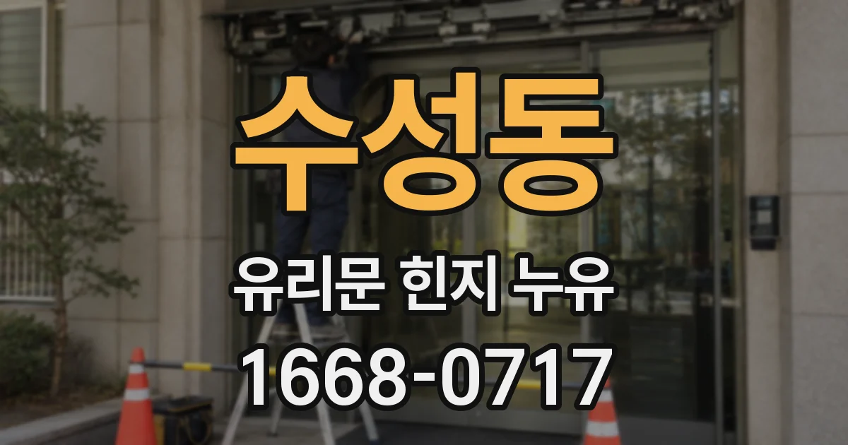 수성동 유리문 힌지 누유