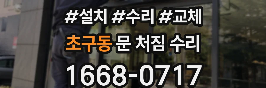 초구동 문 처짐 수리