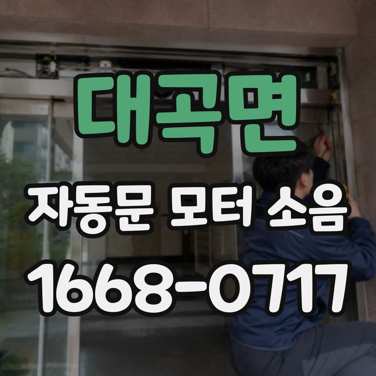 대곡면 자동문 모터 소음