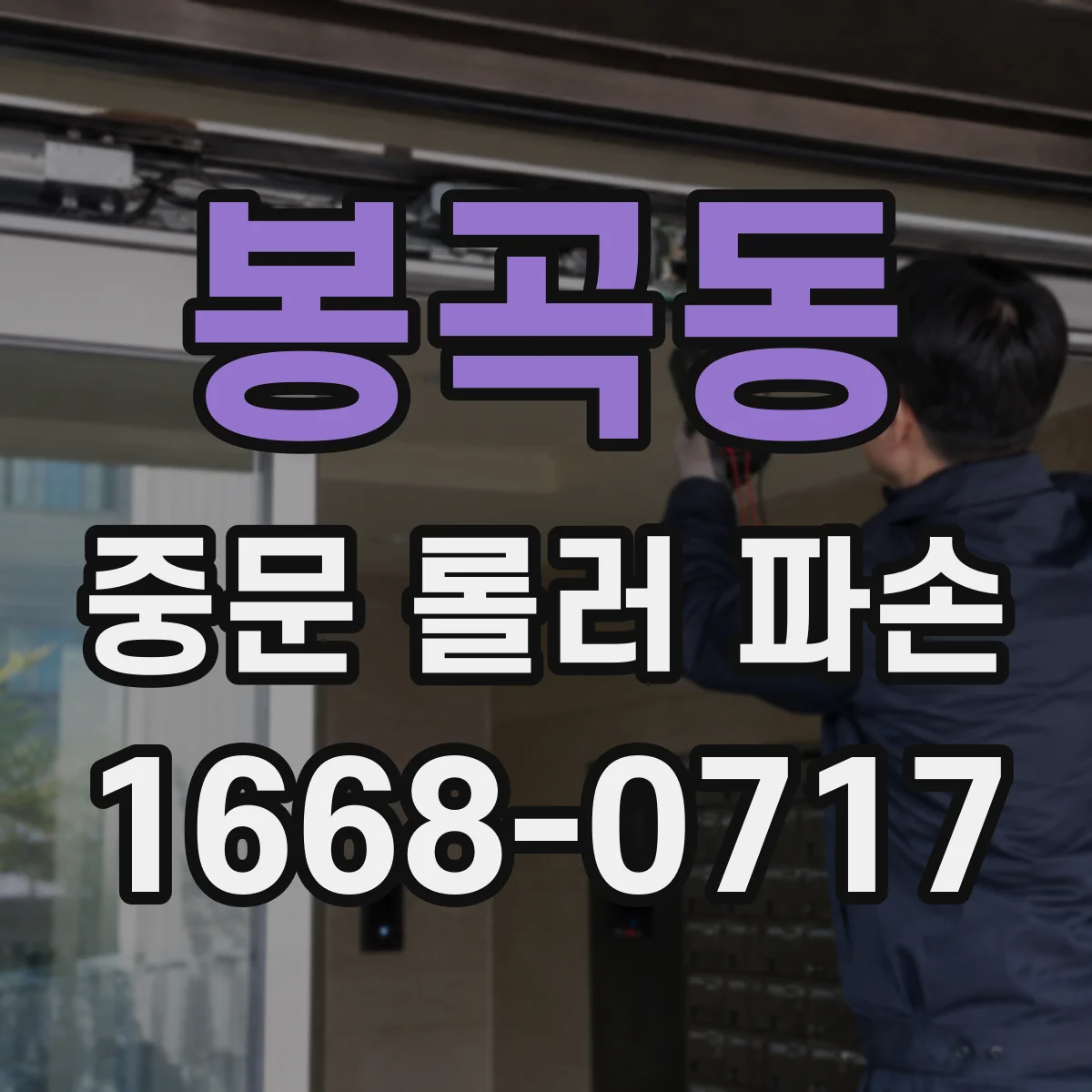 봉곡동 중문 롤러 파손