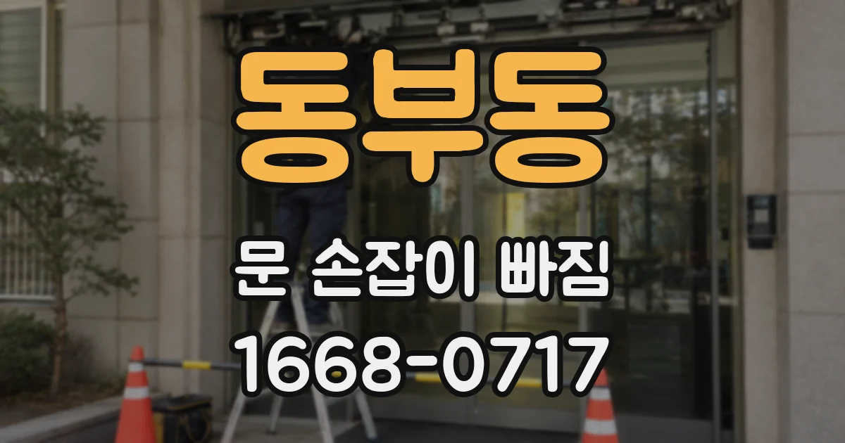 동부동 문 손잡이 빠짐