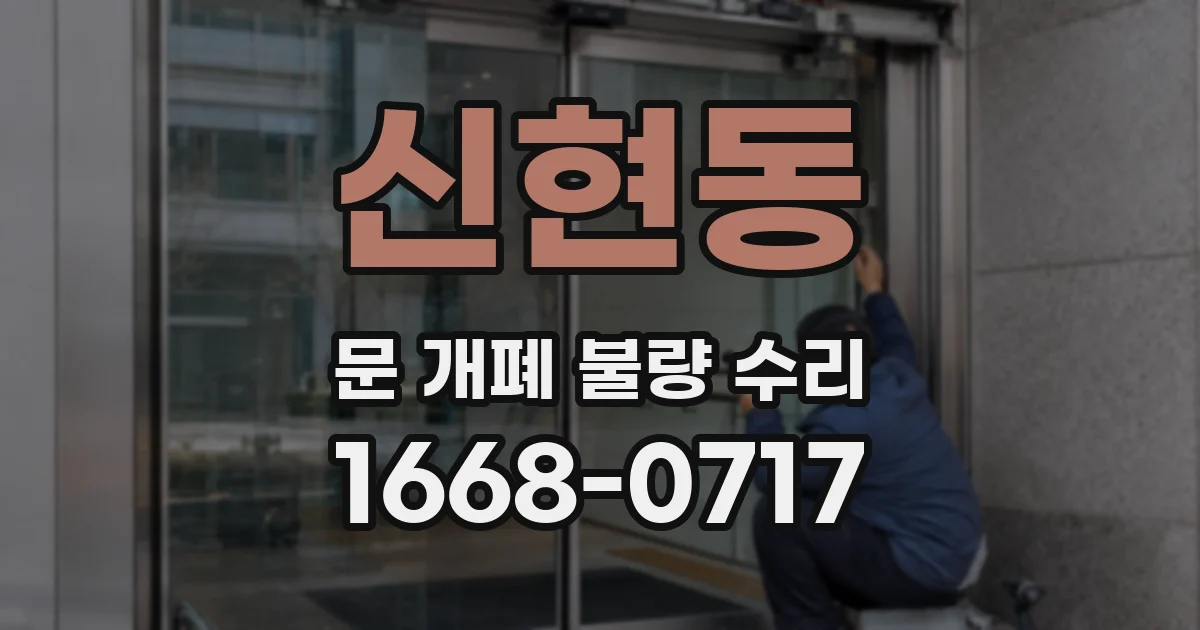 신현동 문 개폐 불량 수리