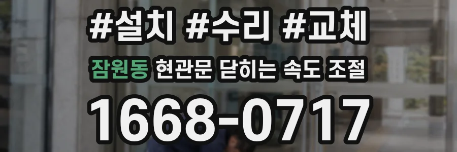 잠원동 현관문 닫히는 속도 조절