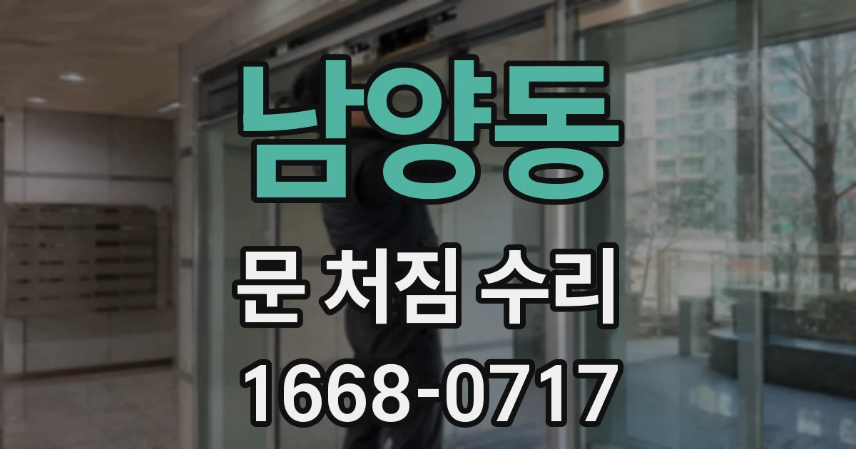 남양동 문 처짐 수리