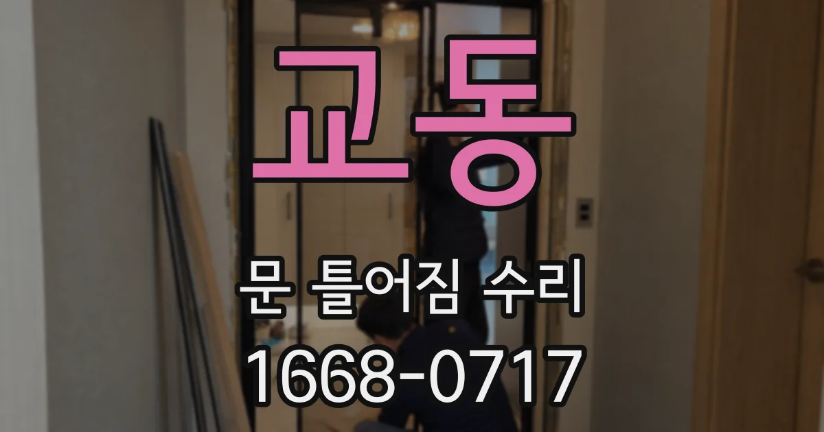 교동 문 틀어짐 수리